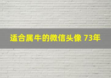 适合属牛的微信头像 73年